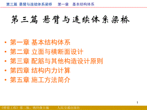 第三篇悬臂与连续体系梁桥.ppt