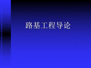 路基工程导论.ppt
