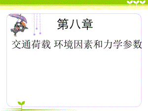 第九章路面结构荷载及材料.ppt