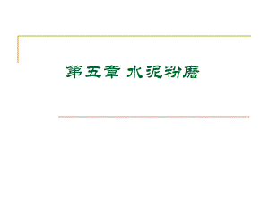 第五章水泥粉磨.ppt