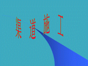 渠道施工(PPT40).ppt