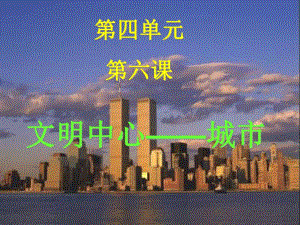第六课文明中心——城市.ppt