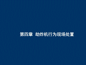 第四章劫炸机行为现场处置　.ppt