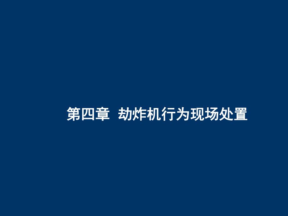 第四章劫炸机行为现场处置 .ppt_第1页