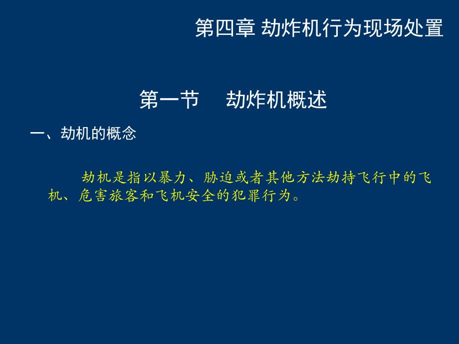 第四章劫炸机行为现场处置 .ppt_第2页