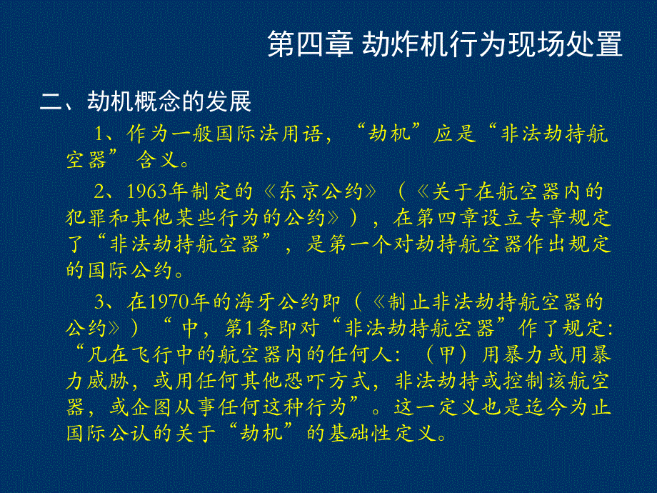 第四章劫炸机行为现场处置 .ppt_第3页