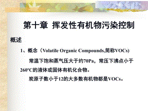 第十章挥发性有机物污染控制.ppt