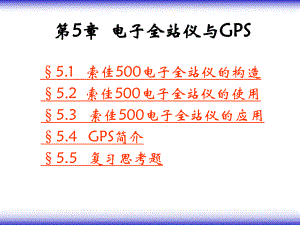 第5章 电子全站仪与GPS.ppt