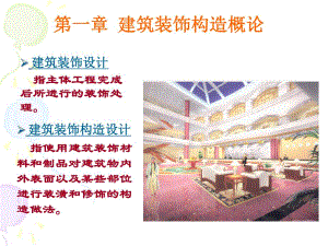 第一章 建筑装饰构造概论.ppt