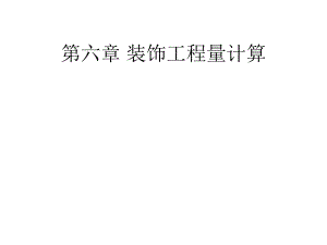装饰工程计量.ppt