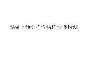 混凝土预制构件结构性能检测.ppt