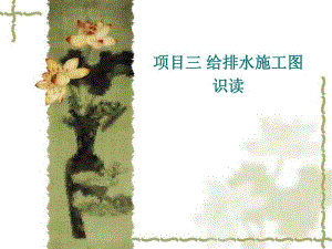 给排水施工图识读.ppt