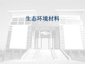 生态环境材料.ppt.ppt
