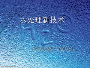 臭氧在水处理中的应用.ppt