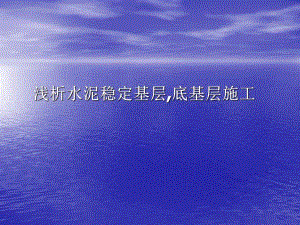 浅析水泥稳定基层,底基层施工PPT.ppt