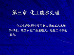 第三章化工废水处理.ppt