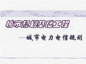 第二章城市用电负荷.ppt