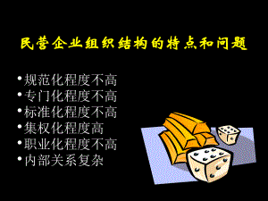 民营企业组织结构的特点和问题.ppt