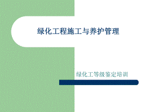 绿化工程施工与养护12.ppt