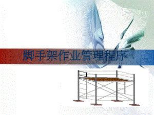 脚手架作业管理程序.ppt