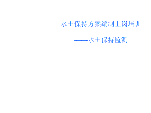 水土保持乙级丙上岗培训监测知识.ppt