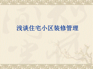 浅谈住宅小区装修管理.ppt