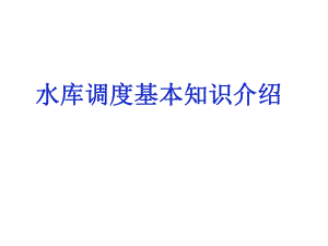 水电站水库调度基础知识介绍.ppt