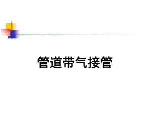 管道带气接管.ppt
