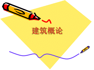 民用建筑设计.ppt