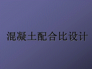 混凝土配合比设计.ppt