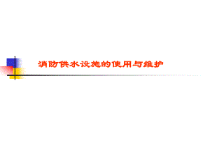 消防供水设施.ppt