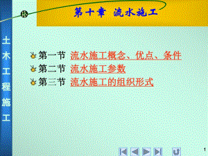 第十章 流水施工.ppt