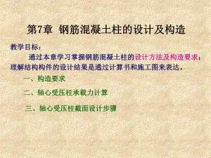 第7章钢筋混凝土柱的设计和构造.ppt