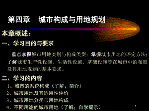 第四章 城市构成与用地(PPT34).ppt