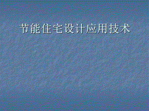 节能住宅设计应用技术.ppt
