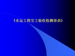 水运交工验收检测.ppt