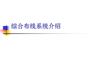 综合布线系统、设备资料介绍.ppt