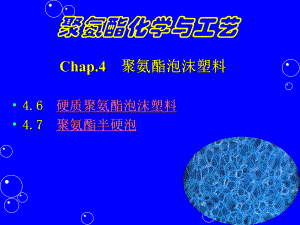 聚氨酯化学与工艺9泡沫.ppt