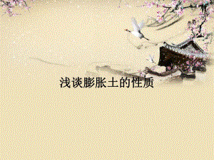 膨胀土的性质专题讲座PPT.ppt
