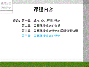 第四章公共环境设施的设计.ppt