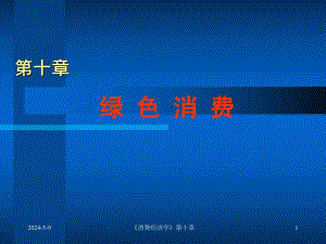 第十章绿色消费（精品） .ppt