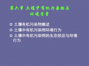 第六章土壤中有机污染物与环境质量.ppt