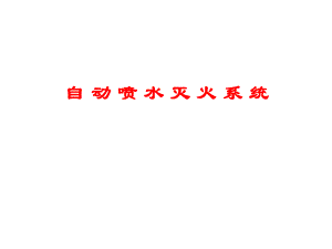自动喷水灭火系统.ppt.ppt