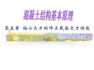 混凝土结构基本原理第五章 偏心受力构件正截面受力性能.ppt