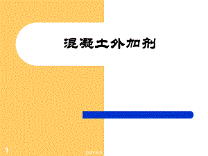 混凝土外加剂(ppt).ppt