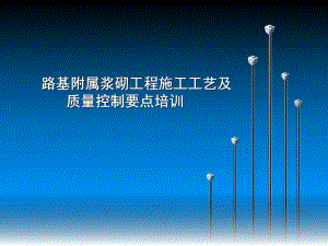 路基附属工程施工工艺及质量控制要点.ppt