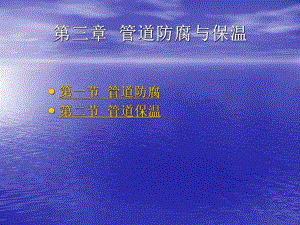 第三章管道防腐与保温.ppt