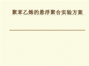 聚苯乙烯的悬浮聚合实验方案.ppt