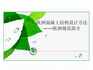 欧洲混凝土结构设计方法经典讲稿.ppt