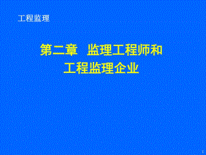 第二章监理工程师和工程监理企业.ppt